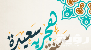 أفضل دعاء السنة الهجرية مكتوب