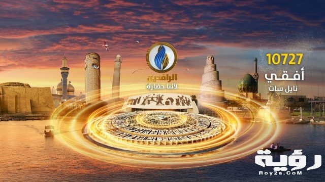 تردد قناة الرافدين Al Rafiden الجديد 2021