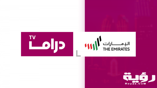 تردد قناة أبو ظبي دراما Abu Dhabi Drama الجديد 2021