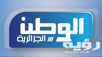 تردد قناة الوطن الجزائرية Elwatan dz الجديد 2026