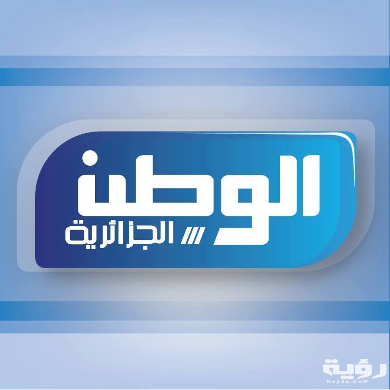 تردد قناة الوطن الجزائرية Elwatan dz الجديد 2026 1 17629629 1288668674514252 4190946357258064396 n