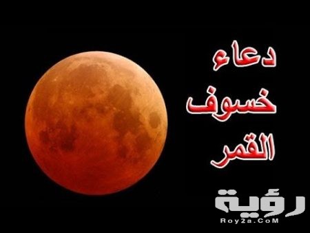 حكم صلاة خسوف القمر