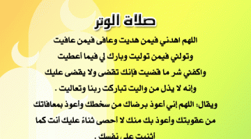 دعاء الوتر كامل في رمضان مكتوب ومستجاب