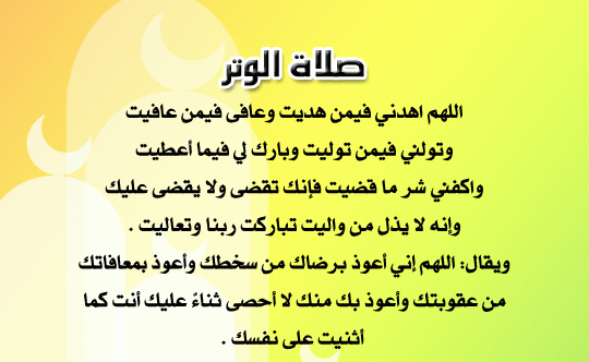 دعاء الوتر كامل في رمضان مكتوب ومستجاب 5 دعاء الوتر كامل في رمضان مكتوب ومستجاب