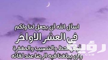 “مستجابة من السنة” دعاء العشر الاواخر من رمضان مكتوب