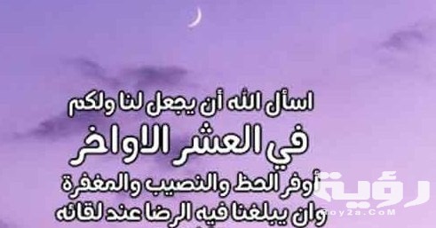 "مستجابة من السنة" دعاء العشر الاواخر من رمضان مكتوب 5 “مستجابة من السنة” دعاء العشر الاواخر من رمضان مكتوب