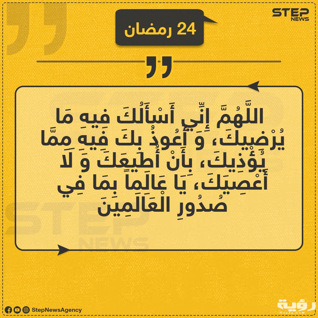 دعاء اليوم الرابع والعشرين من شهر رمضان