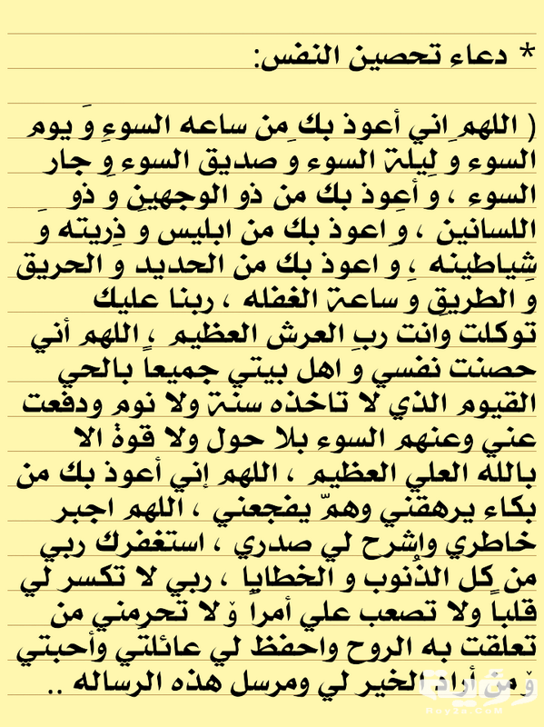 دعاء تحصين النفس