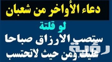 دعاء العشر الأواخر من شعبان 1447 مكتوب