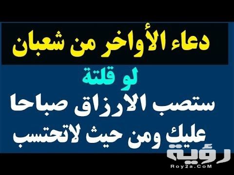 دعاء العشر الأواخر من شعبان 1447 مكتوب