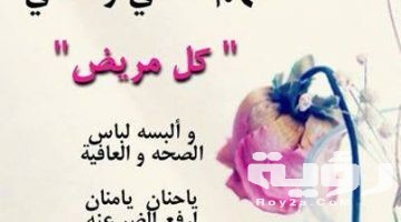 “اجمل 45+ دعاء للمريض بالشفاء قصير” اجمل ادعية المريض لنفسه بالشِّفاء العاجل 2026