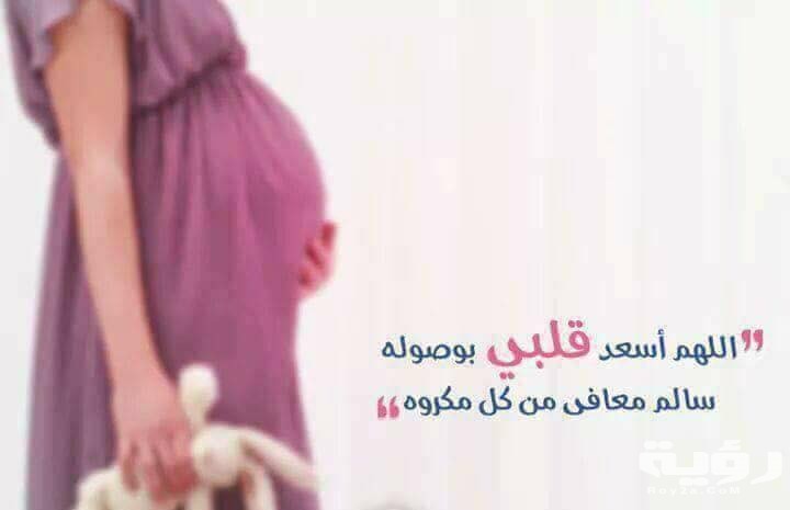 دعاء لحدوث الحمل