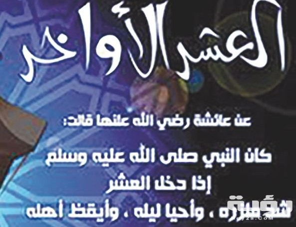 ادعية العشر الاواخر من رمضان