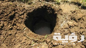 تفسير رؤية الحفرة في المنام
