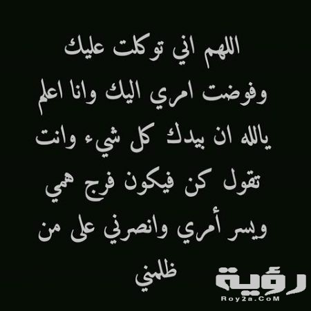 دعاء الهموم والمتضايق