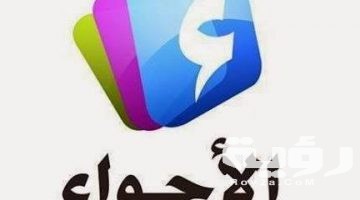تردد قناة الاجواء El Adjwaa TV الجديد 2026