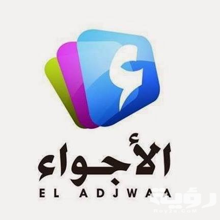 تردد قناة الاجواء El Adjwaa TV الجديد 2026 1 40063705 2297297010490664 8617359568797696000 n