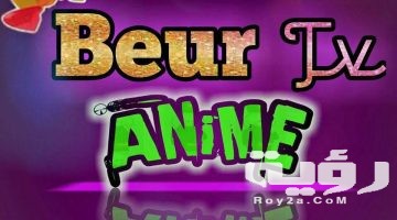 تردد قناة بور تي في Beurtv الجديد 2026