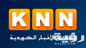 تردد قناة KNN الإخبارية الجديد 2026