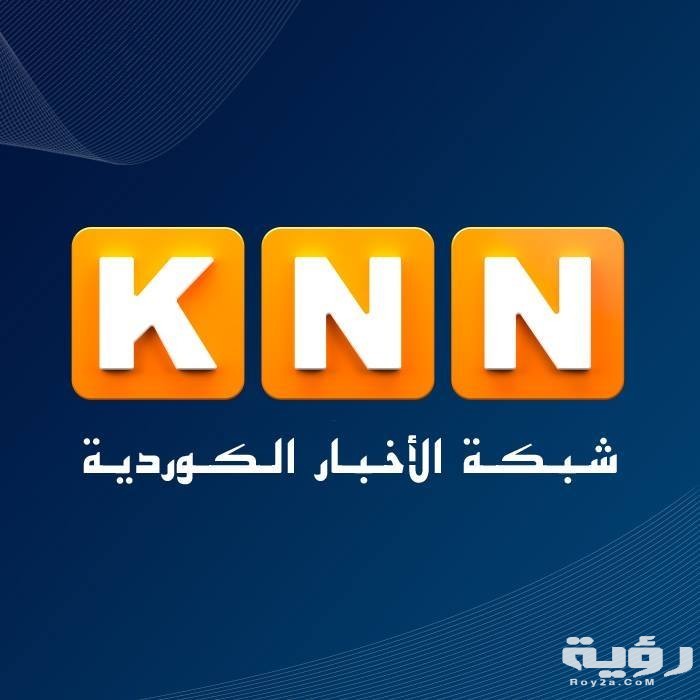 تردد قناة KNN الإخبارية الجديد 2026 5 تردد قناة KNN الإخبارية الجديد 2026