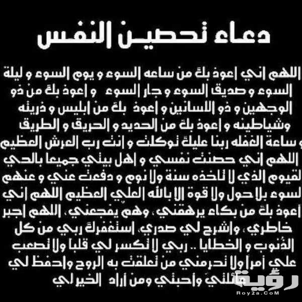دعاء تحصين النفس