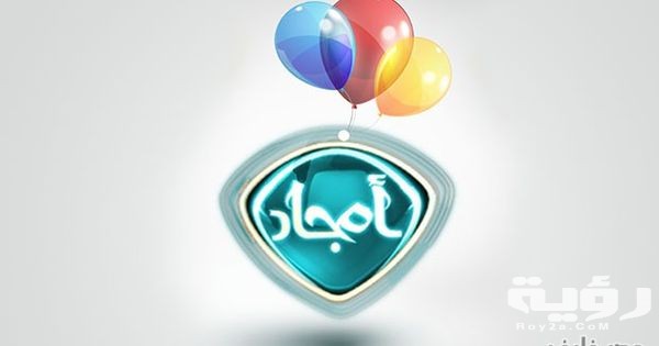 تردد قناة أمجاد Amjad TV الجديد 2026