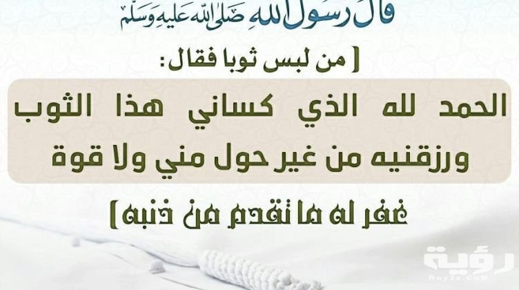 دعاء لبس الثوب الجديد