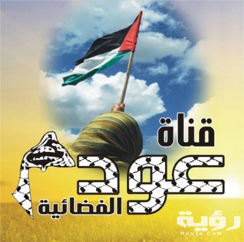تردد قناة عودة الأخبارية Awdeh TV الجديد 2026 5 تردد قناة عودة الأخبارية Awdeh TV الجديد 2026