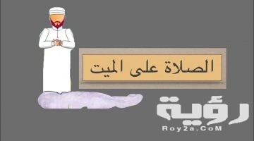 تفسير رؤية جنازة مجهولة في المنام