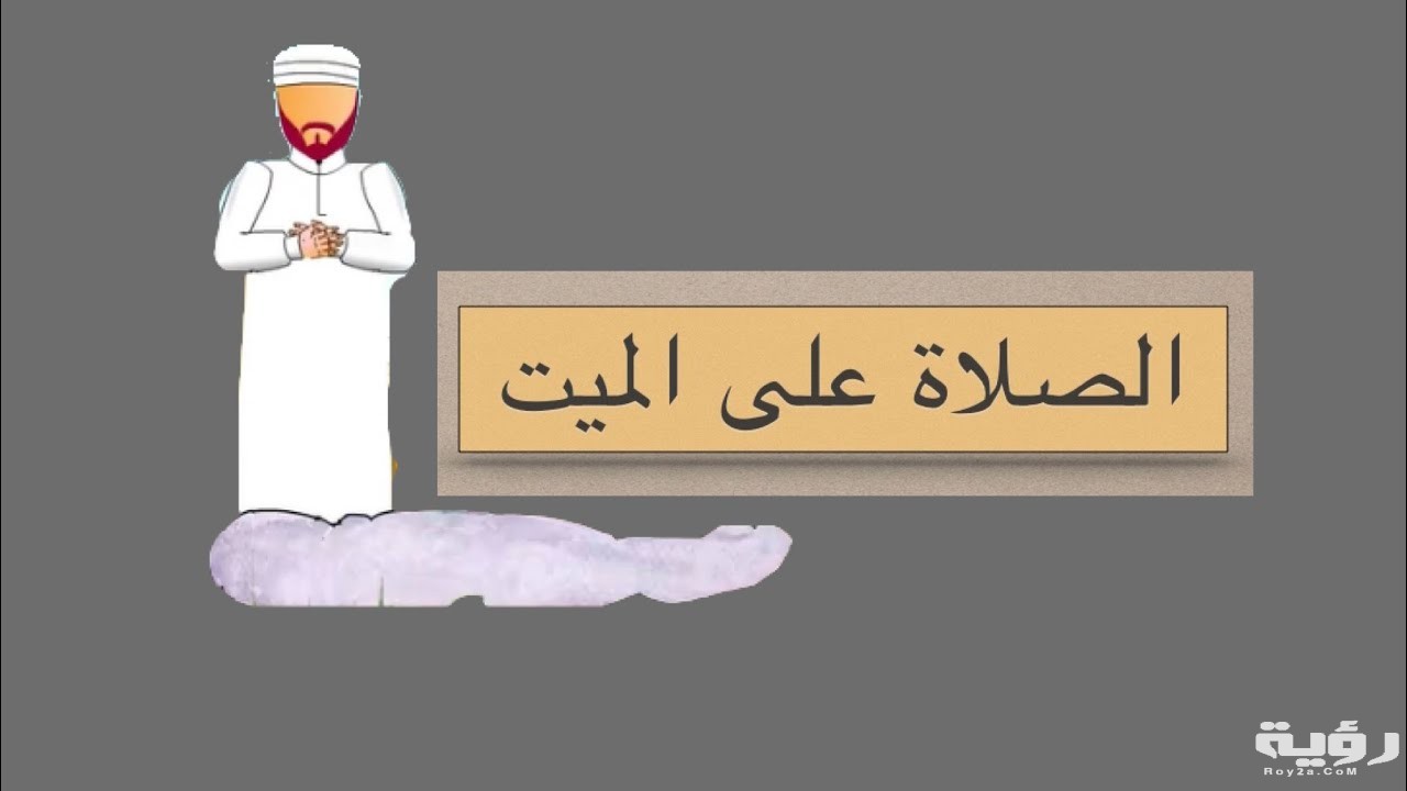 تفسير رؤية جنازة مجهولة في المنام 5 تفسير رؤية جنازة مجهولة في المنام
