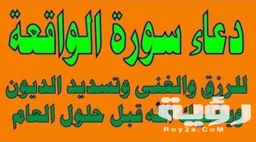 دعاء سورة الواقعة مكتوب