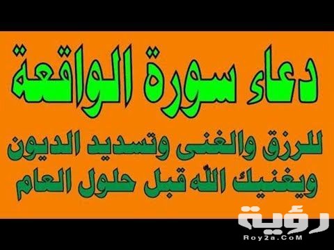 دعاء سورة الواقعة مكتوب 5 دعاء سورة الواقعة مكتوب