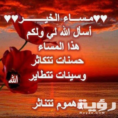 أدعية مسائية
