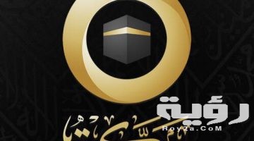 تردد قناة مكة المكرمة Mecca TV الجديد 2026