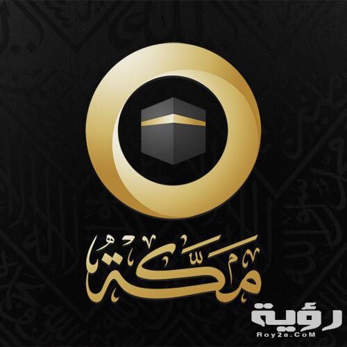 تردد قناة مكة المكرمة Mecca TV الجديد 2026 5 تردد قناة مكة المكرمة Mecca TV الجديد 2026