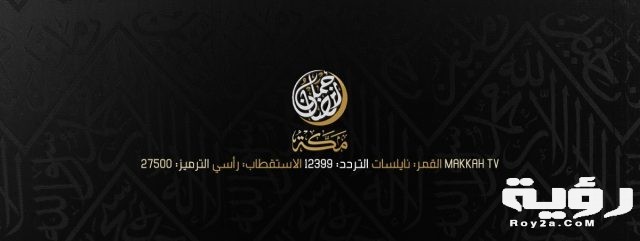 تردد قناة مكة المكرمة Mecca TV الجديد 2021