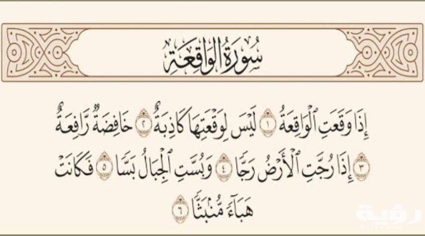 دعاء سورة الواقعة