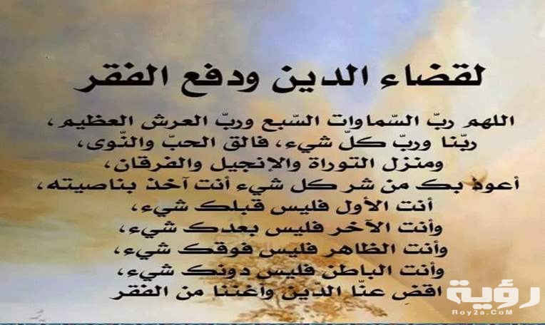 دعاء قضاء الدين لصاحبه