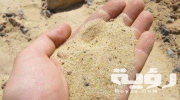 تفسير رؤية الرمل في المنام