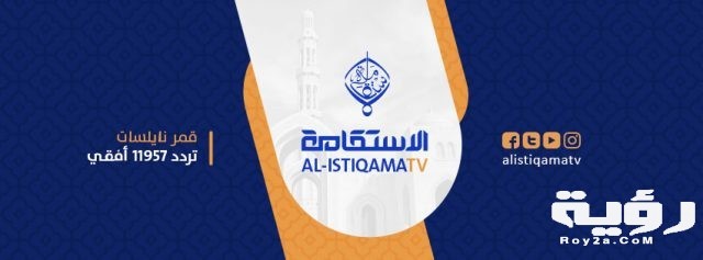 تردد قناة الاستقامة Alistiqama الجديد 2021