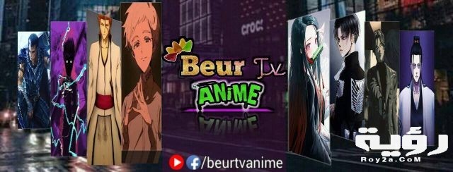 تردد قناة بور تي في Beurtv Anime الجديد 2021