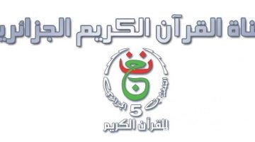 تردد قناة الجزائرية الخامسة Algerie 5 الجديد 2026