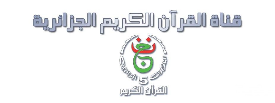 تردد قناة الجزائرية الخامسة Algerie 5 الجديد 2026 5 تردد قناة الجزائرية الخامسة Algerie 5 الجديد 2026