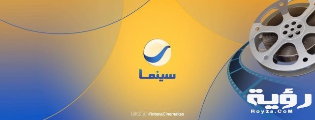 تردد قناة روتانا سينما Rotana Cinema الجديد 2021