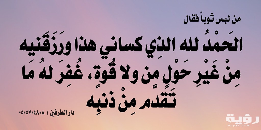 أفضل دعاء لبس الثوب الجديد ادعية للبس الثوب الجديد 5 أفضل دعاء لبس الثوب الجديد ادعية للبس الثوب الجديد