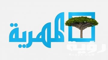 تردد قناة المهرية almahriah الجديد 2026