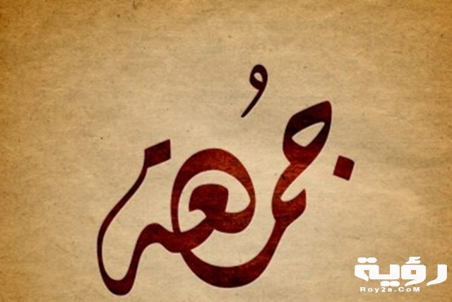 تفسير رؤية اسم جمعة في الحلم