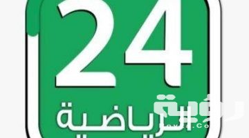 تردد قناة 24 الرياضية السعودية الجديد 2026