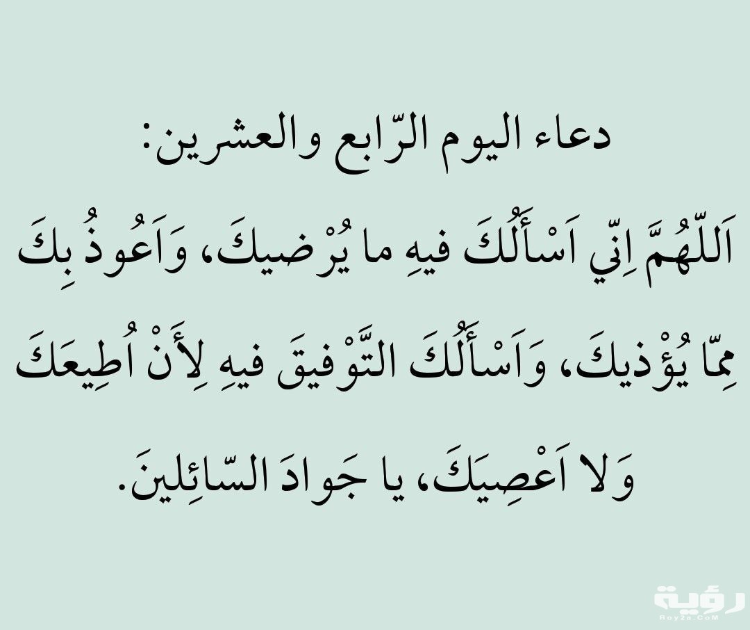 دعاء اليوم الرابع والعشرين من شهر رمضان