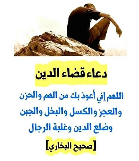 دعاء قضاء الدين لصاحبه